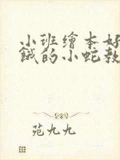 小班绘本好饿好饿的小蛇教案