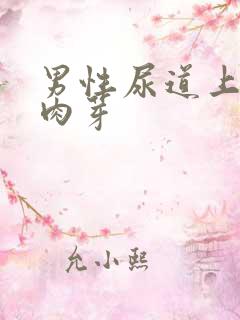 男性尿道上长小肉芽