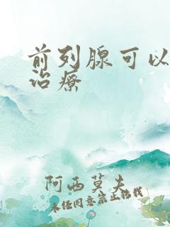 前列腺可以怎样治疗