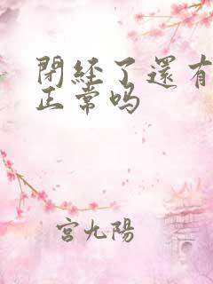 闭经了还有白带正常吗