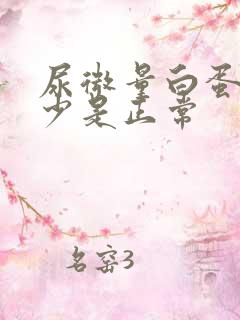 尿微量白蛋白多少是正常