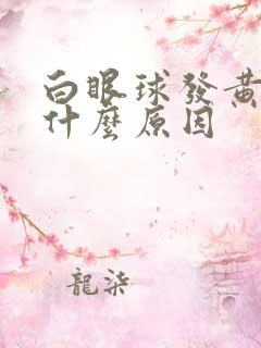 白眼球发黄色是什么原因