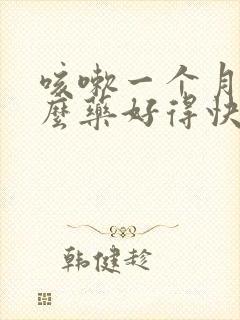 咳嗽一个月吃什么药好得快