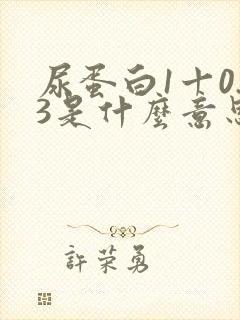 尿蛋白1十0.3是什么意思