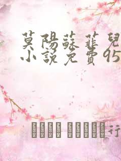 莫阳苏菲儿玄幻小说免费953