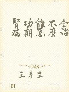 肾功能不全尿毒病期怎么治疗