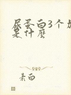 尿蛋白3个加号是什么