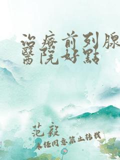 治疗前列腺哪家医院好点