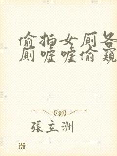 偷拍女厕各种女厕嘘嘘偷窥