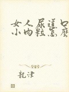 女人尿道口处有小肉粒怎么回事