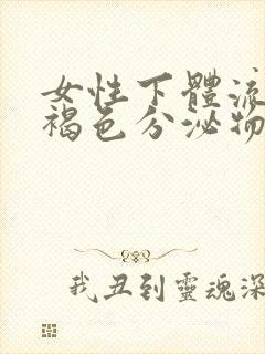 女性下体流出红褐色分泌物是什么原因