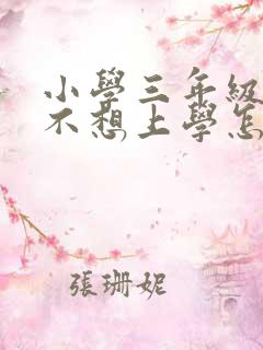 小学三年级学生不想上学怎么办