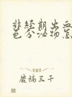 非经期出血是褐色分泌物怎么回事