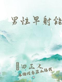 男性早射能治吗