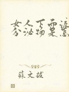 女人下面流红色分泌物是怎么回事儿