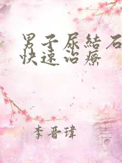 男子尿结石怎么快速治疗