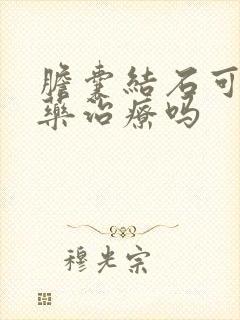 胆囊结石可以吃药治疗吗