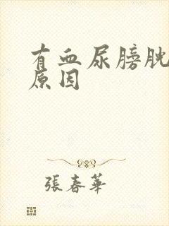 有血尿膀胱炎的原因