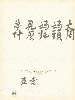 梦见妈妈大哭是什么兆头周公解梦