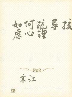 如何疏导孩子焦虑心理