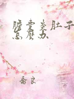 胆囊炎肚子胀气怎么办