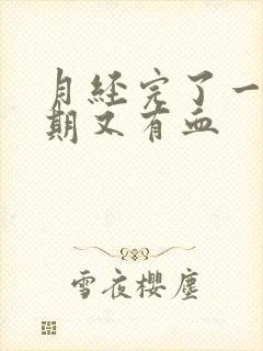 月经完了一个星期又有血