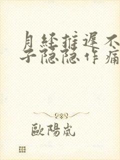 月经推迟不来肚子隐隐作痛什么原因