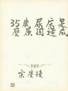 35岁尿床是什么原因造成的