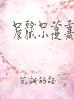 口干口苦舌苔黄厚腻小便黄