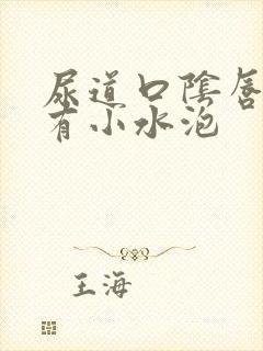 尿道口阴唇内侧有小水泡