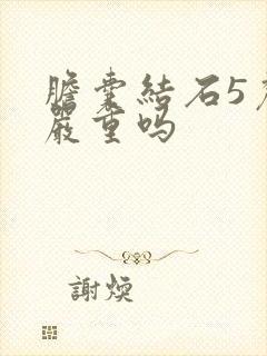 胆囊结石5厘米严重吗