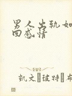 男人出轨如何挽回感情