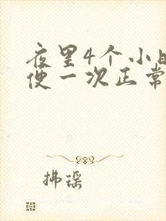 夜里4个小时小便一次正常吗