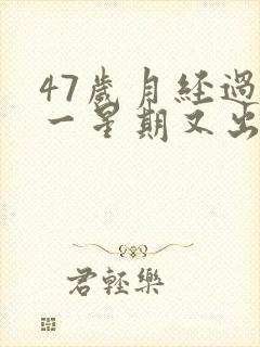 47岁月经过后一星期又出血