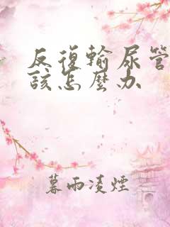 反复输尿管结石该怎么办