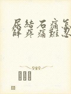 尿结石痛怎么缓解疼痛难忍