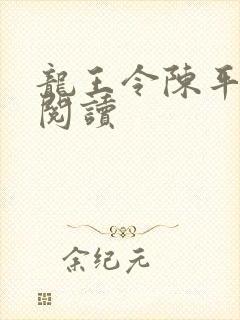 龙王令陈平在线阅读