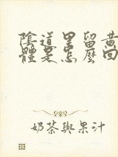 阴道里留黄色液体是怎么回事