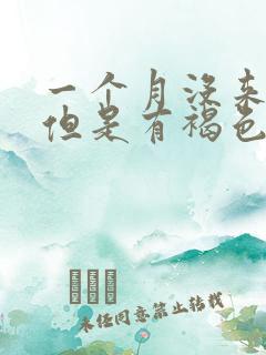 一个月没来姨妈但是有褐色分泌物