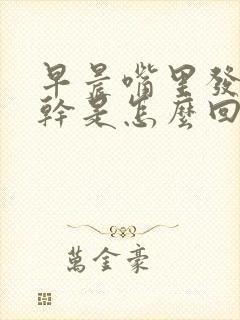 早晨嘴里发苦发干是怎么回事