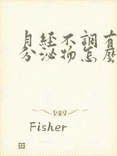 月经不调有水样分泌物怎么回事