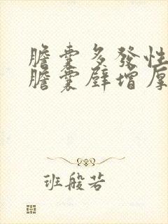 胆囊多发性结石胆囊壁增厚