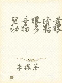 儿童眼睛黄色分泌物多粘眼睛,用什么药