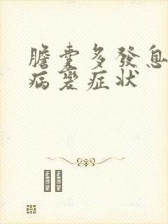 胆囊多发息肉样病变症状