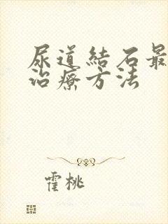 尿道结石最好的治疗方法