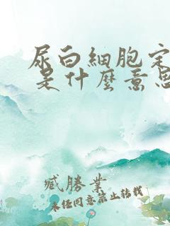 尿白细胞定性2 是什么意思