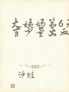 大姨妈第6天还有少量出血颜色淡红怎么回事