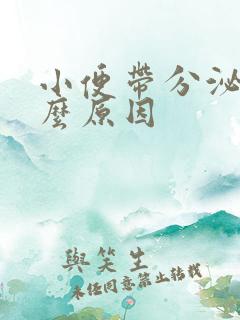 小便带分泌物什么原因