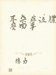 耳朵疼流脓水怎么回事