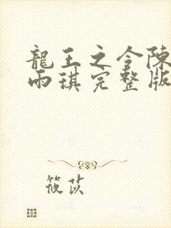 龙王之令陈平苏雨琪完整版